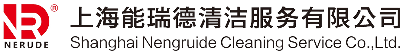 上海能瑞德清潔服務(wù)有限公司