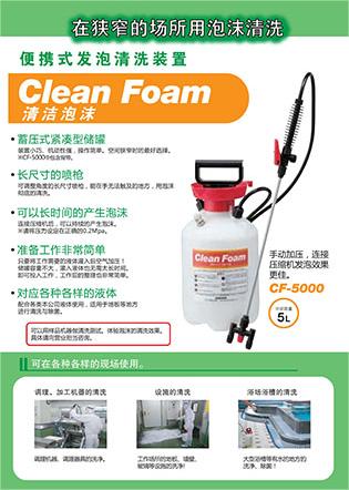 CF-5000便攜式發(fā)泡清洗裝置