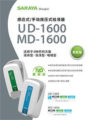 UD-1600型/MD1600型給液器